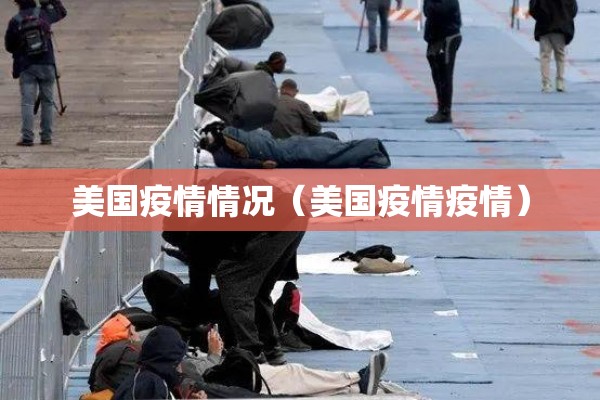 美国疫情情况（美国疫情疫情）