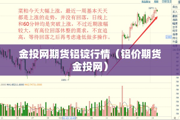 金投网期货铝锭行情(铝价期货金投网) 金投网期货铝锭行情(铝价期货金投网)