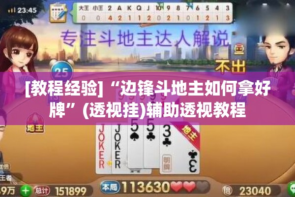 [教程经验]“边锋斗地主如何拿好牌”(透视挂)辅助透视教程