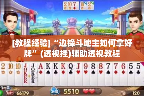 [教程经验]“边锋斗地主如何拿好牌	”(透视挂)辅助透视教程