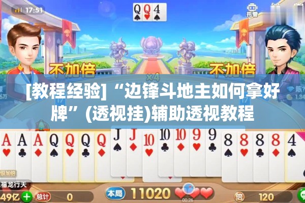 [教程经验]“边锋斗地主如何拿好牌”(透视挂)辅助透视教程