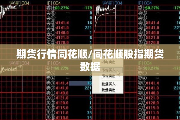 期货行情同花顺/同花顺股指期货数据