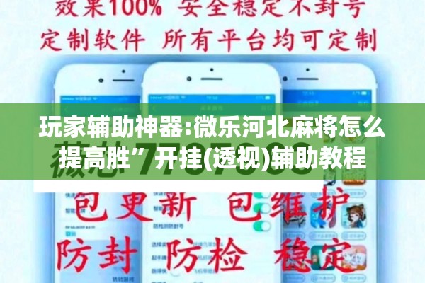 玩家辅助神器:微乐河北麻将怎么提高胜	”开挂(透视)辅助教程