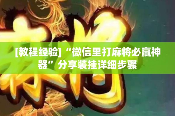 [教程经验]“微信里打麻将必赢神器”分享装挂详细步骤