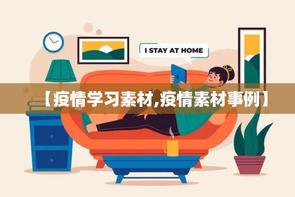 【疫情学习素材,疫情素材事例】 【疫情学习素材,疫情素材事例】