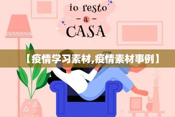 【疫情学习素材,疫情素材事例】 【疫情学习素材,疫情素材事例】