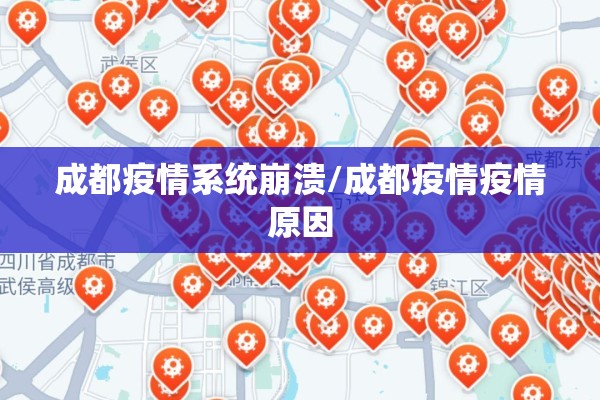 成都疫情系统崩溃/成都疫情疫情原因 成都疫情系统崩溃/成都疫情疫情原因