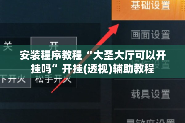安装程序教程“大圣大厅可以开挂吗”开挂(透视)辅助教程
