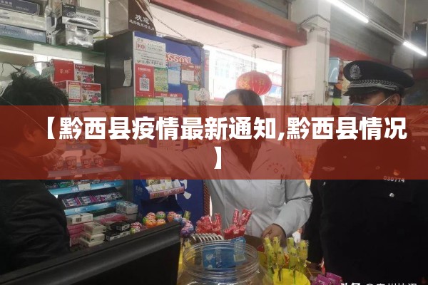 【黔西县疫情最新通知,黔西县情况】