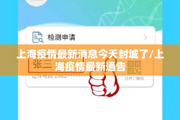 上海疫情最新消息今天封城了/上海疫情最新通告