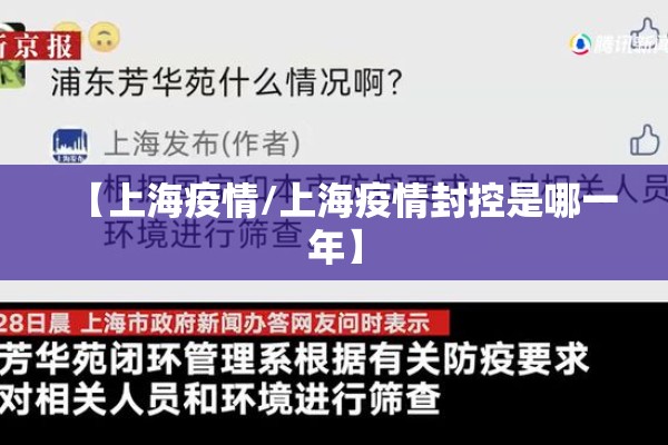 【上海疫情/上海疫情封控是哪一年】 【上海疫情/上海疫情封控是哪一年】