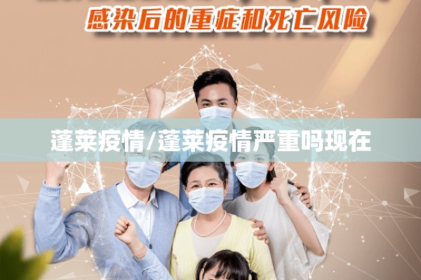 蓬莱疫情/蓬莱疫情严重吗现在