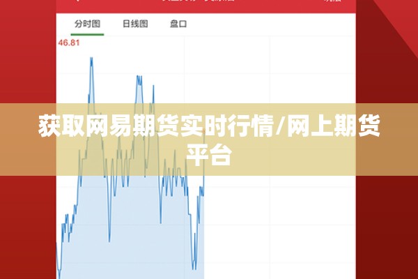 获取网易期货实时行情/网上期货平台