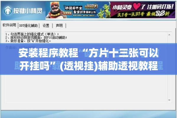 安装程序教程“方片十三张可以开挂吗”(透视挂)辅助透视教程