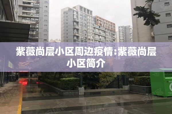 紫薇尚层小区周边疫情:紫薇尚层小区简介