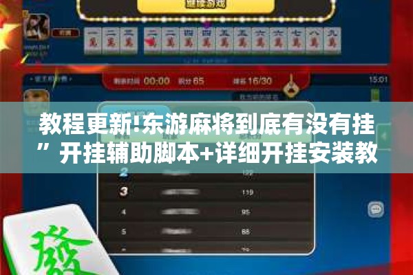 教程更新!东游麻将到底有没有挂”开挂辅助脚本+详细开挂安装教程