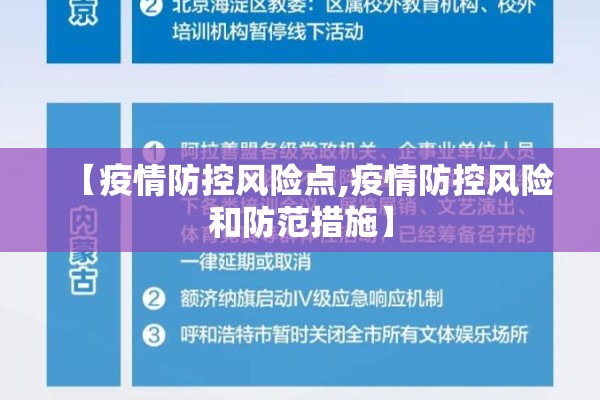 【疫情防控风险点,疫情防控风险和防范措施】 【疫情防控风险点,疫情防控风险和防范措施】