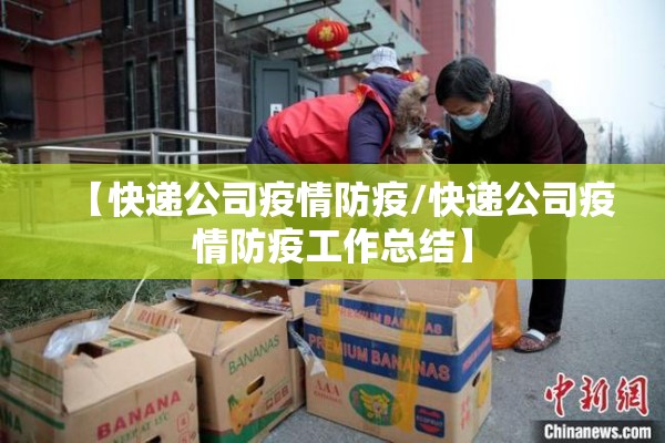【快递公司疫情防疫/快递公司疫情防疫工作总结】