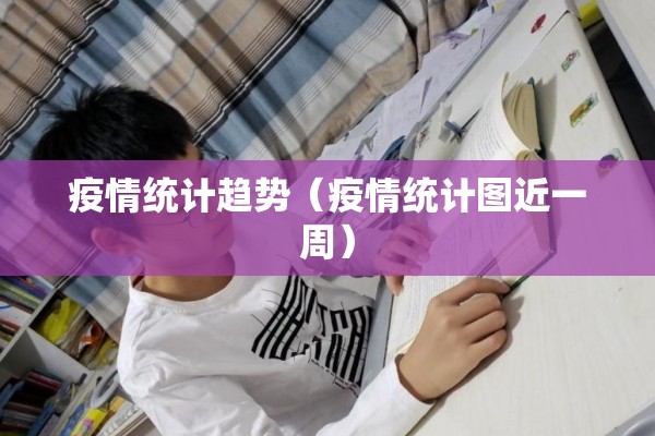 疫情统计趋势（疫情统计图近一周）