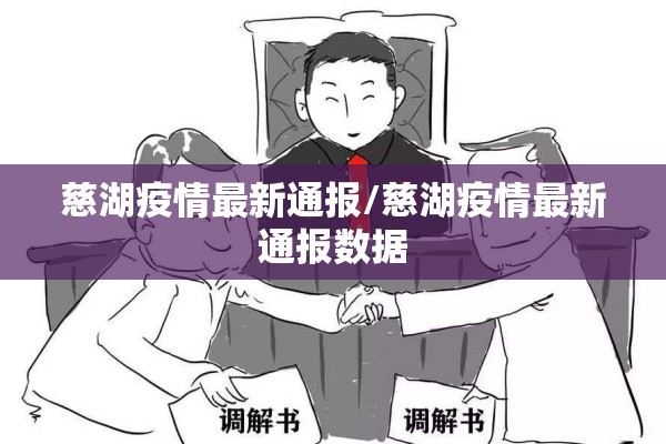 慈湖疫情最新通报/慈湖疫情最新通报数据