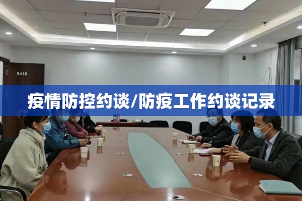 疫情防控约谈/防疫工作约谈记录