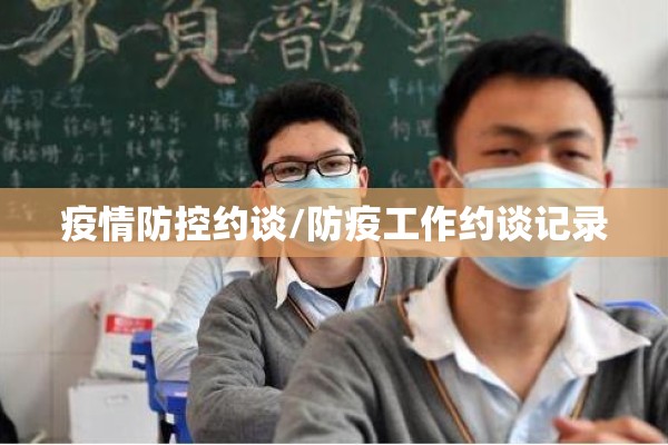 疫情防控约谈/防疫工作约谈记录