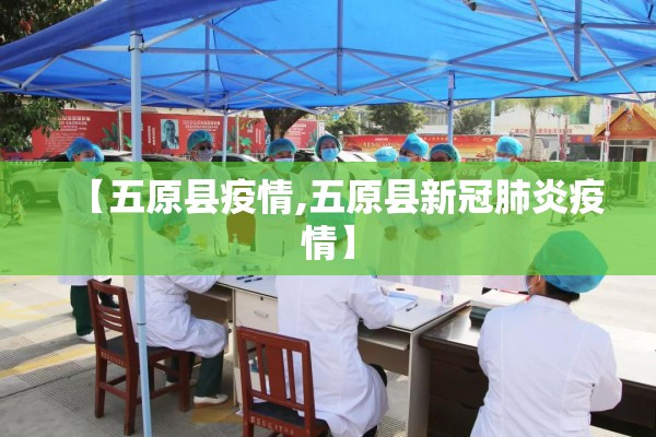【五原县疫情,五原县新冠肺炎疫情】 【五原县疫情,五原县新冠肺炎疫情】