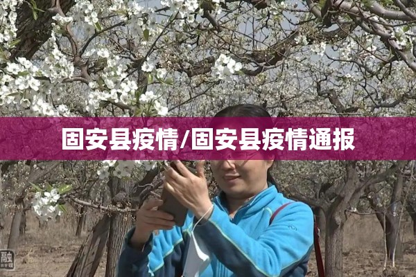 固安县疫情/固安县疫情通报 固安县疫情/固安县疫情通报
