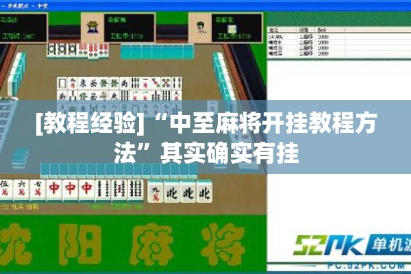 [教程经验]“中至麻将开挂教程方法	”其实确实有挂