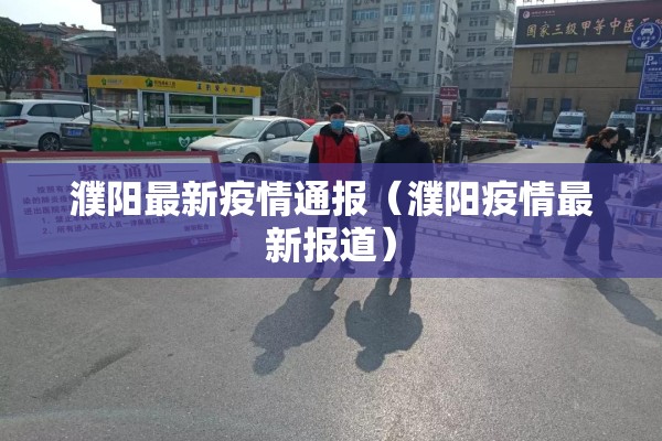 濮阳最新疫情通报（濮阳疫情最新报道）