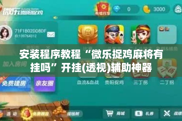 安装程序教程“微乐捉鸡麻将有挂吗”开挂(透视)辅助神器