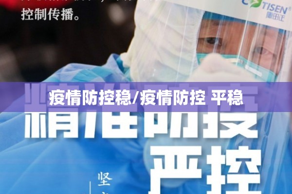 疫情防控稳/疫情防控 平稳