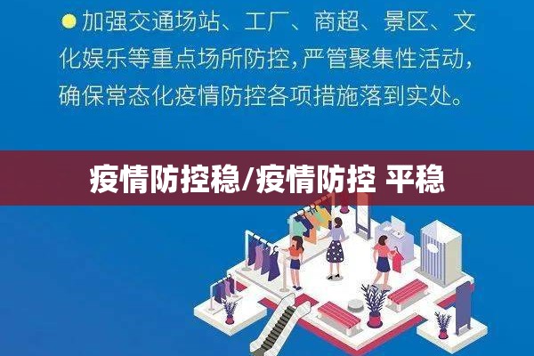 疫情防控稳/疫情防控 平稳