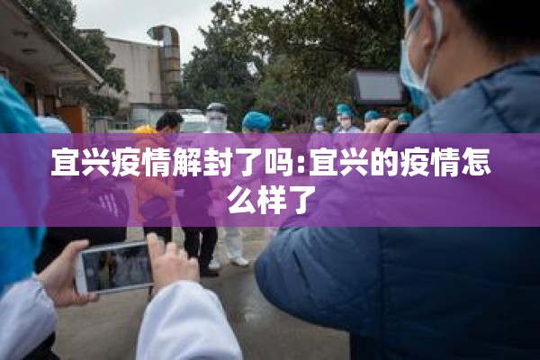 宜兴疫情解封了吗:宜兴的疫情怎么样了