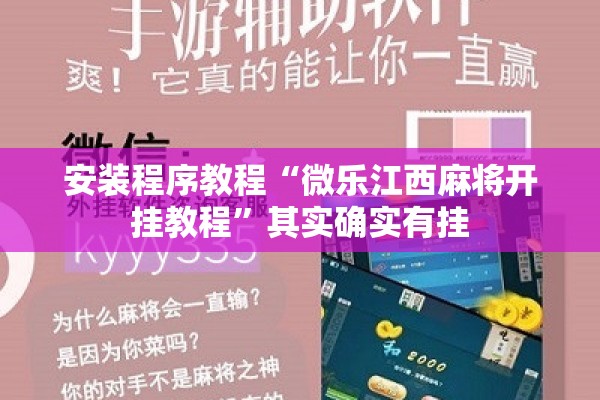 安装程序教程“微乐江西麻将开挂教程	”其实确实有挂