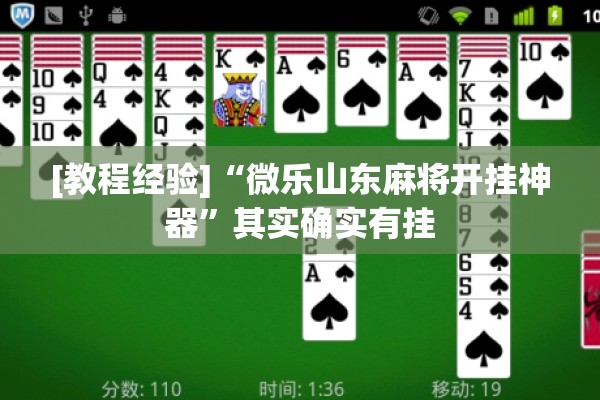 [教程经验]“微乐山东麻将开挂神器”其实确实有挂