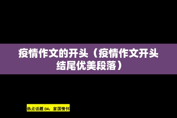 疫情作文的开头(疫情作文开头结尾优美段落) 疫情作文的开头(疫情作文开头结尾优美段落)