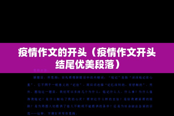 疫情作文的开头(疫情作文开头结尾优美段落) 疫情作文的开头(疫情作文开头结尾优美段落)
