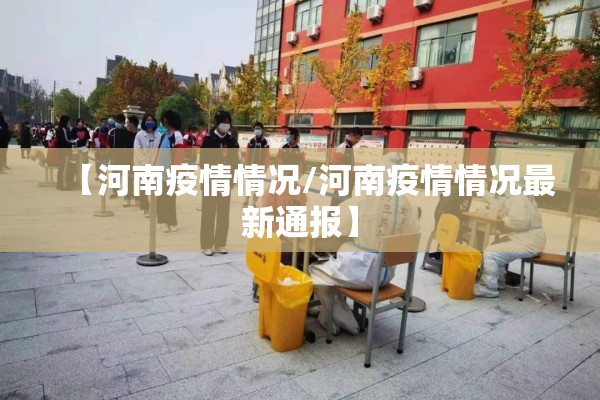 【河南疫情情况/河南疫情情况最新通报】