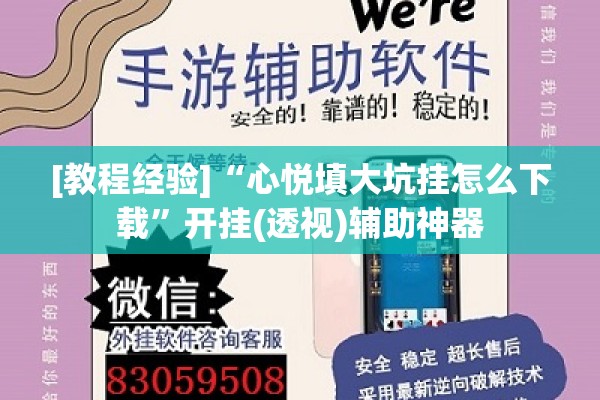[教程经验]“心悦填大坑挂怎么下载”开挂(透视)辅助神器