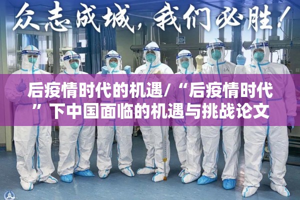 后疫情时代的机遇/“后疫情时代”下中国面临的机遇与挑战论文