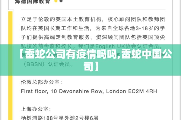 【雷蛇公司有疫情吗吗,雷蛇中国公司】
