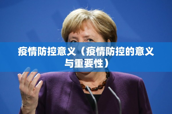 疫情防控意义（疫情防控的意义与重要性）