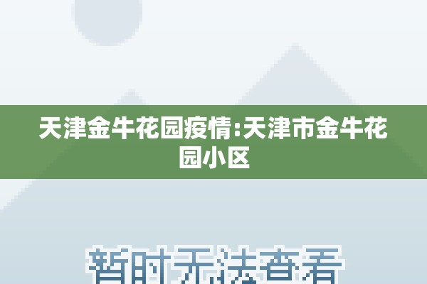 天津金牛花园疫情:天津市金牛花园小区