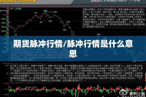 期货脉冲行情/脉冲行情是什么意思