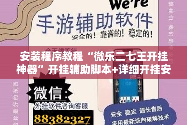 安装程序教程“微乐二七王开挂神器”开挂辅助脚本+详细开挂安装教程