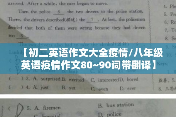 【初二英语作文大全疫情/八年级英语疫情作文80~90词带翻译】