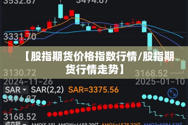 【股指期货价格指数行情/股指期货行情走势】