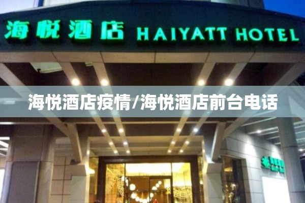 海悦酒店疫情/海悦酒店前台电话