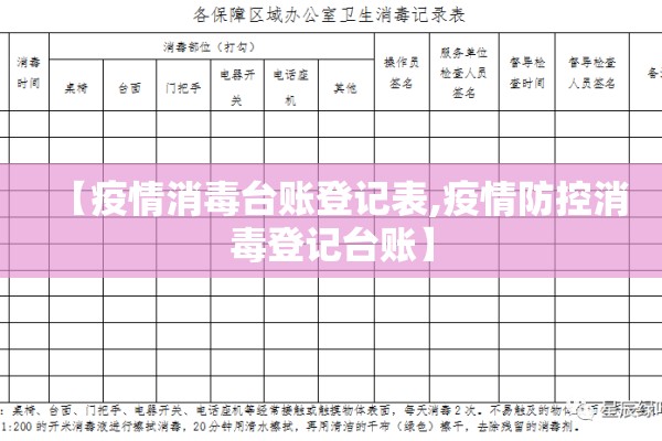 【疫情消毒台账登记表,疫情防控消毒登记台账】